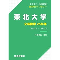 2027入試対策 東北大学・文系数学25か年 | 外林 康治 |本 | 通販 | Amazon